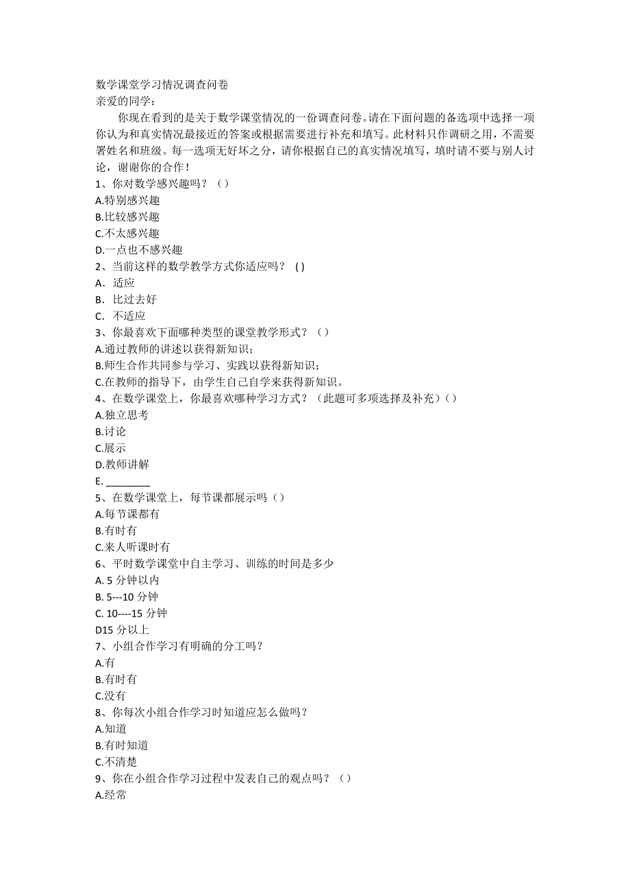 数学课堂学习情况调查问卷_第1页