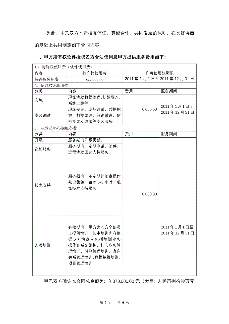 软件使用许可及服务合同.docx_第3页