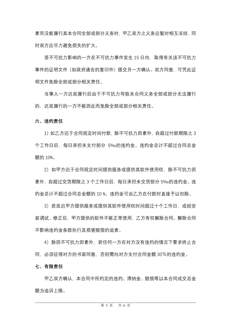 软件使用许可及服务合同.docx_第5页