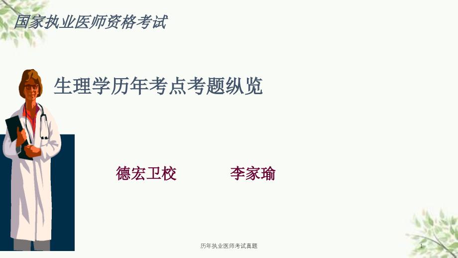 历年执业医师考试真题课件_第1页