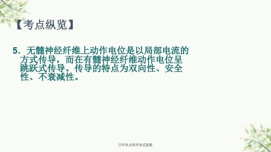 历年执业医师考试真题课件_第5页