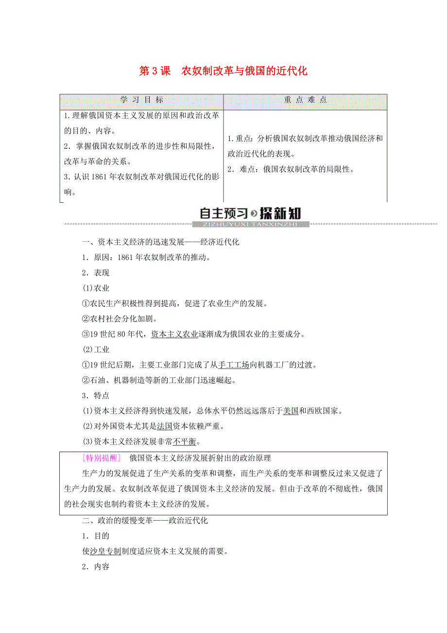 20192020学年高中历史第7单元1861年俄国农奴制改革第3课农奴制改革与俄国的近代化学案新人教版选修1_第1页