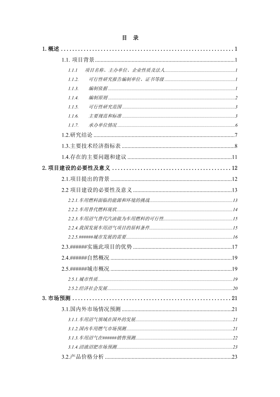 有机废物生产车用沼气替代石油示范可研报告.doc_第1页