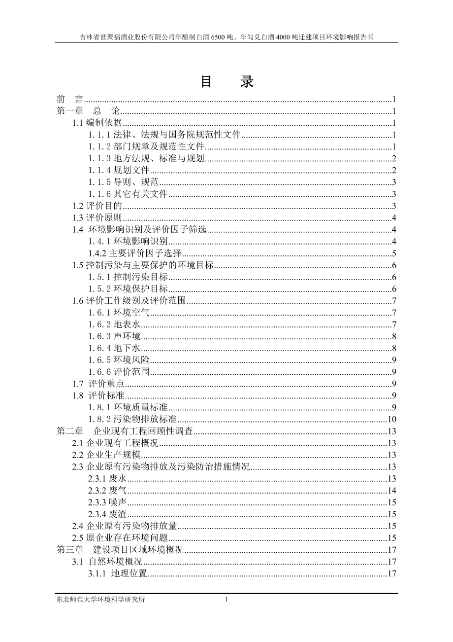 吉林年酿制白酒6500吨、年勾兑白酒4000吨搬迁复建项目环境影响报告书_第5页