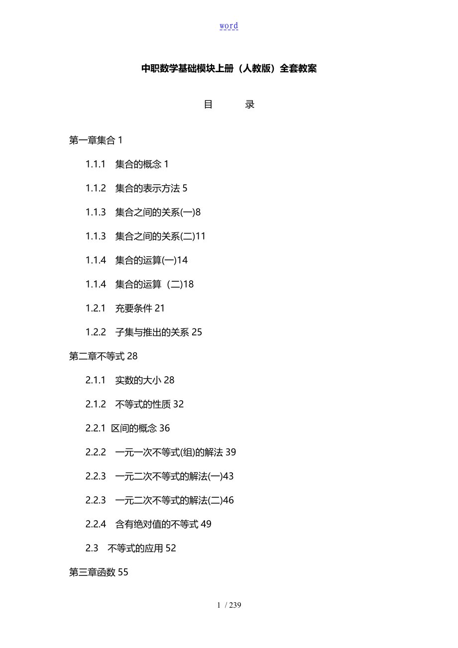 中职数学基础模块上册人教版全套教案设计_第1页