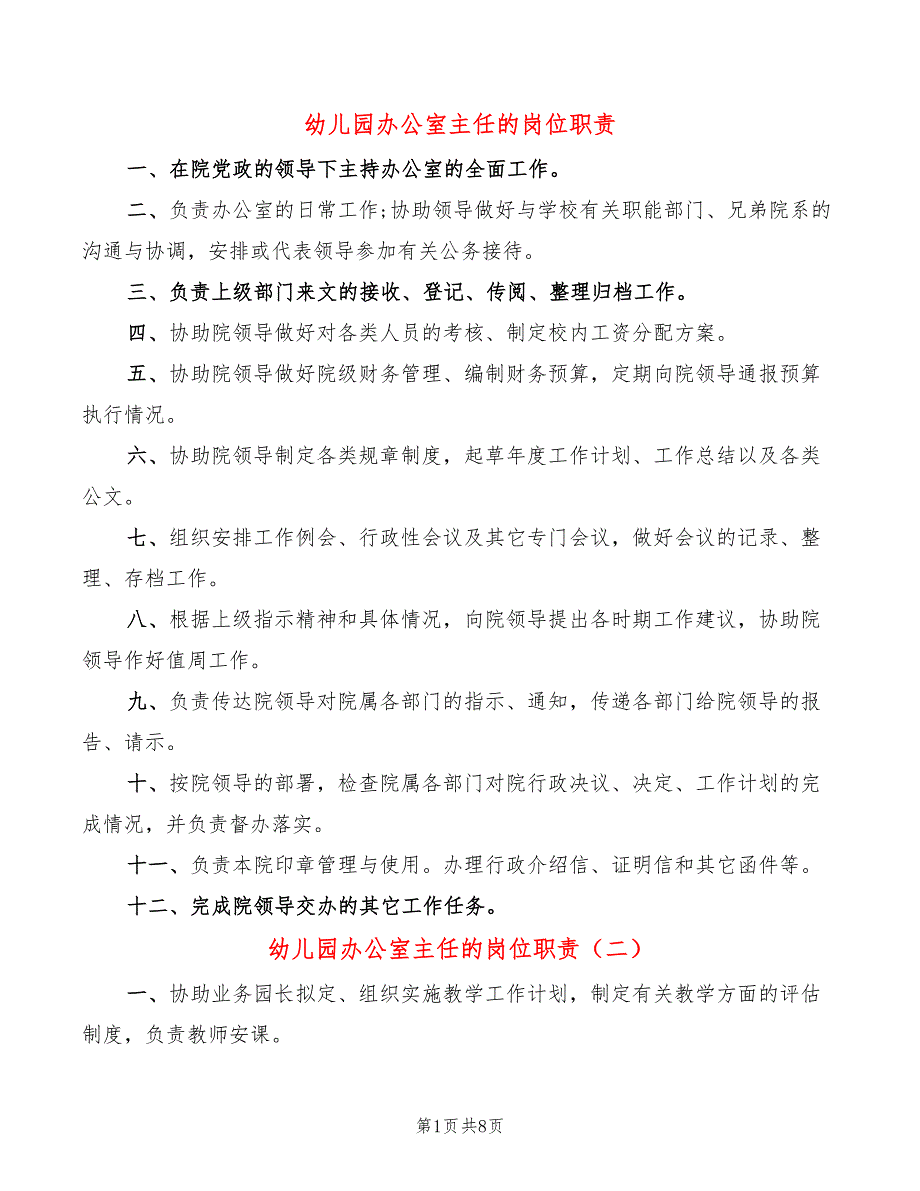 幼儿园办公室主任的岗位职责(7篇)_第1页