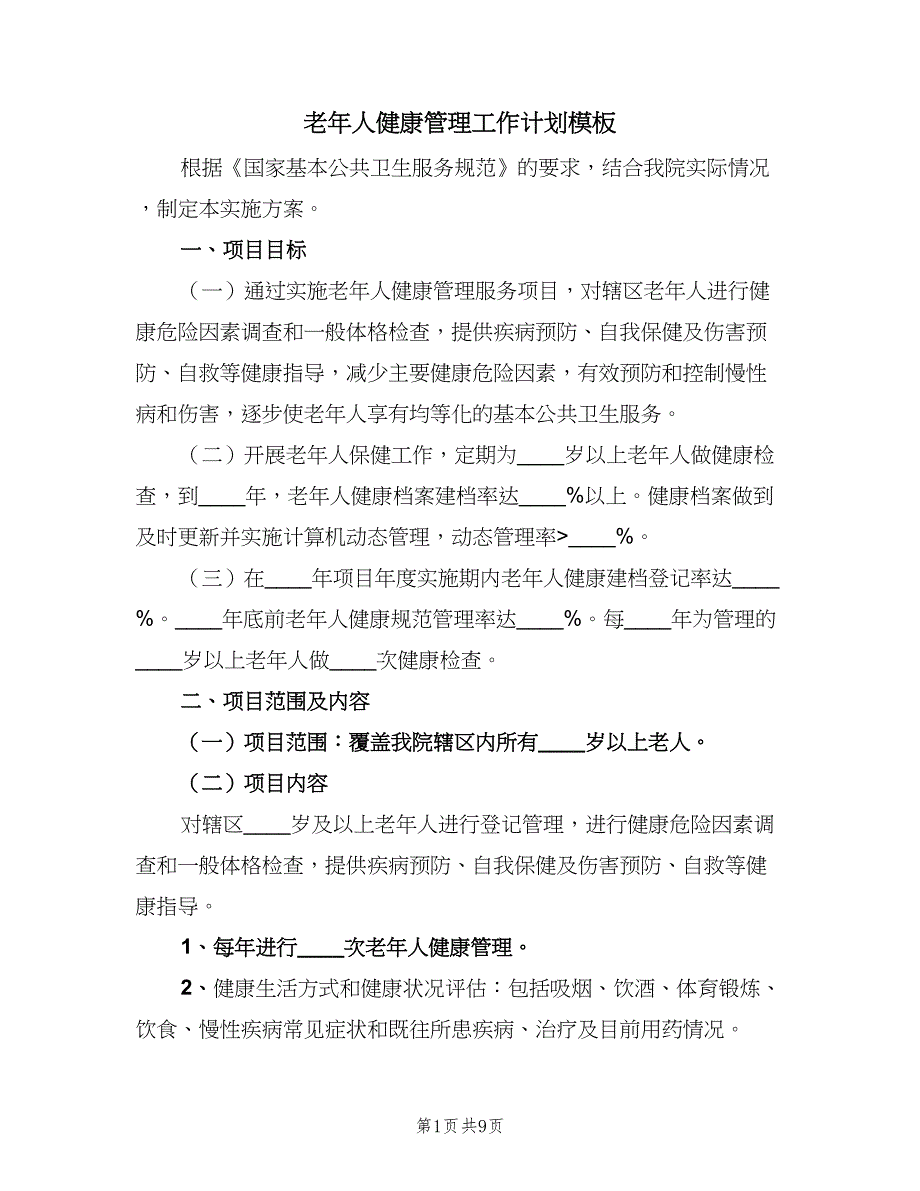 老年人健康管理工作计划模板（四篇）.doc_第1页