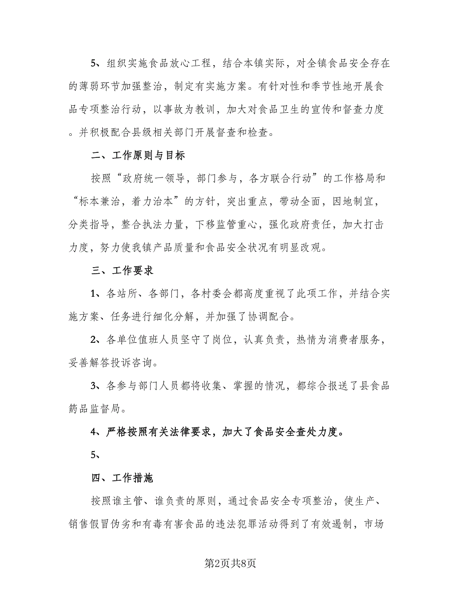 秋季开学校园食品安全工作总结模板（3篇）.doc_第2页