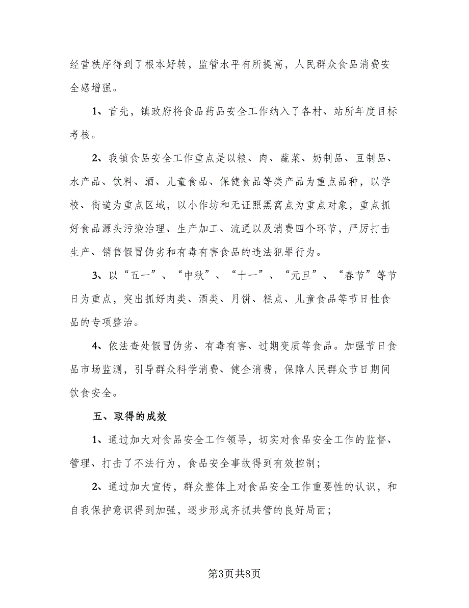 秋季开学校园食品安全工作总结模板（3篇）.doc_第3页