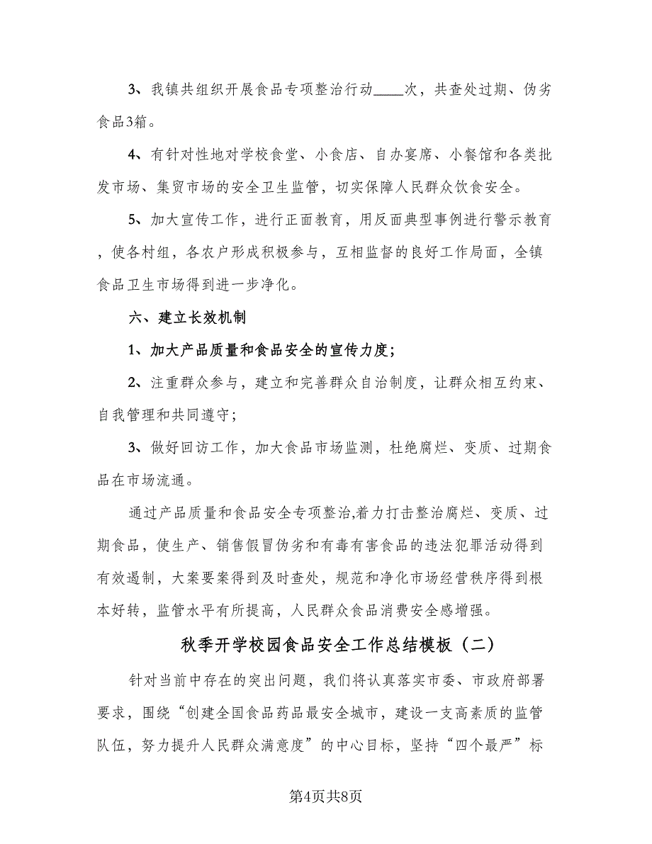 秋季开学校园食品安全工作总结模板（3篇）.doc_第4页