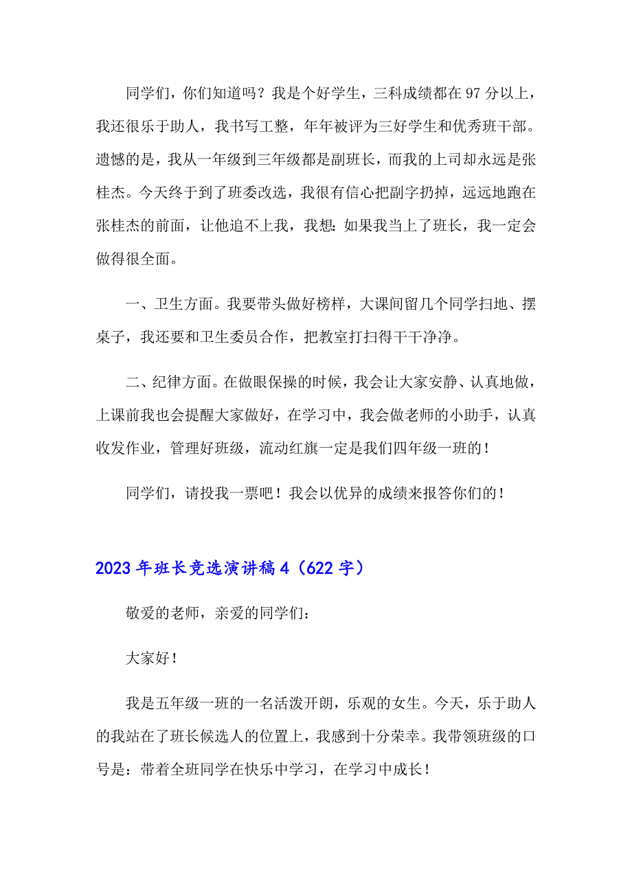 （精选汇编）2023年班长竞选演讲稿5_第4页