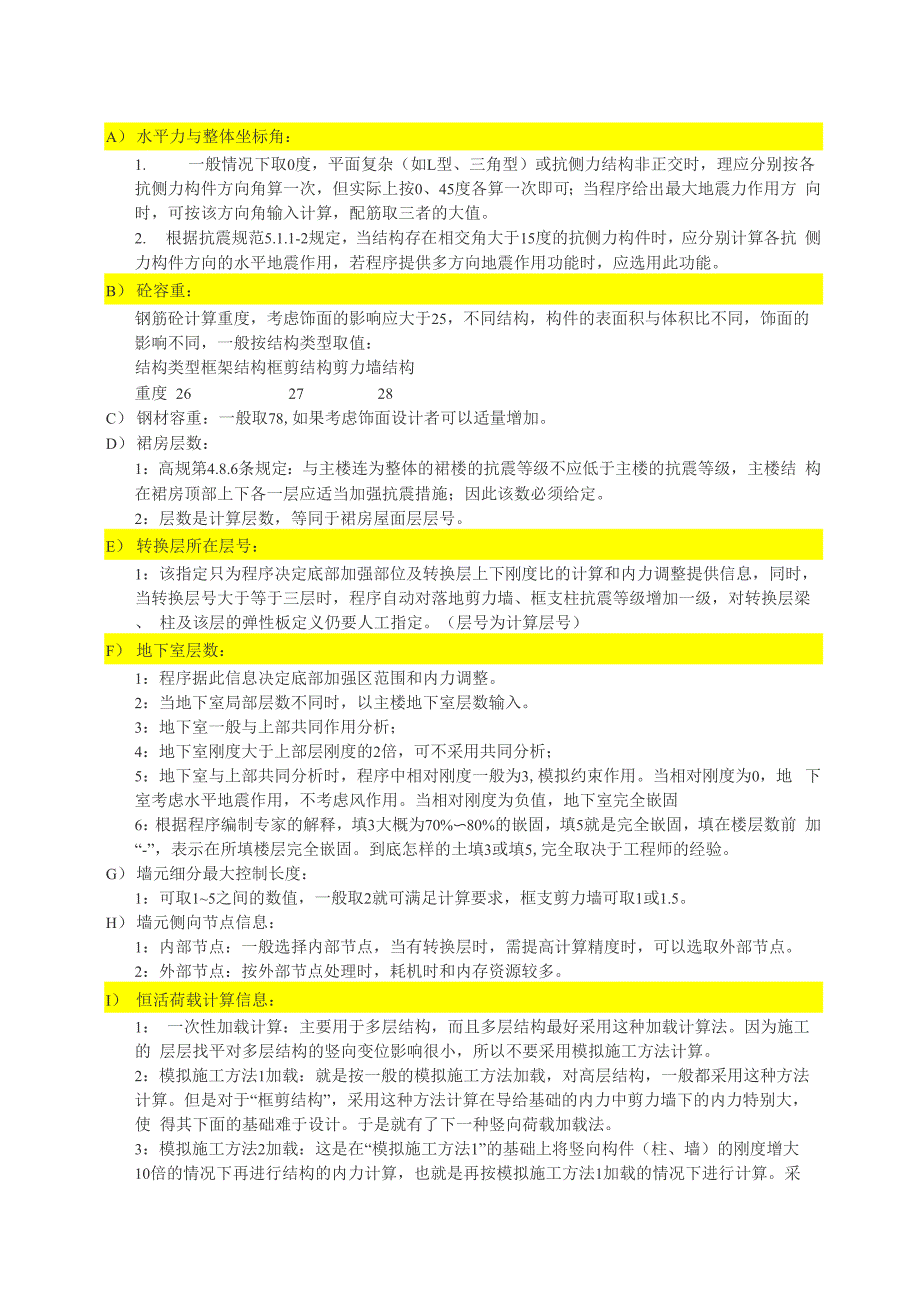 PKPM相互参数设定配置_第1页