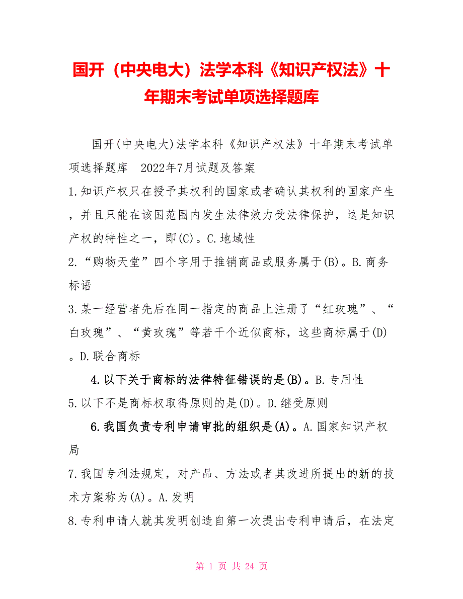 国开（中央电大）法学本科《知识产权法》十年期末考试单项选择题库_第1页