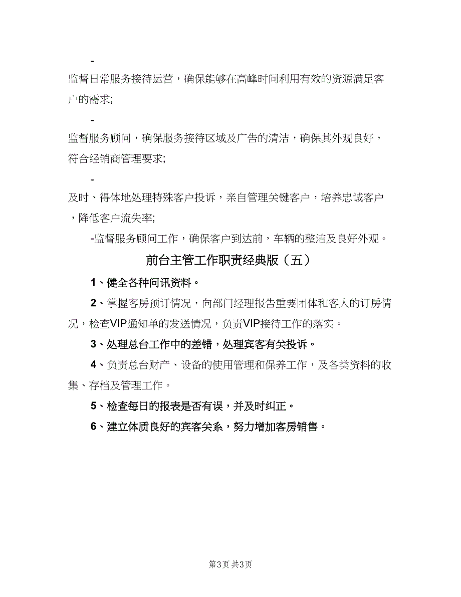 前台主管工作职责经典版（五篇）_第3页