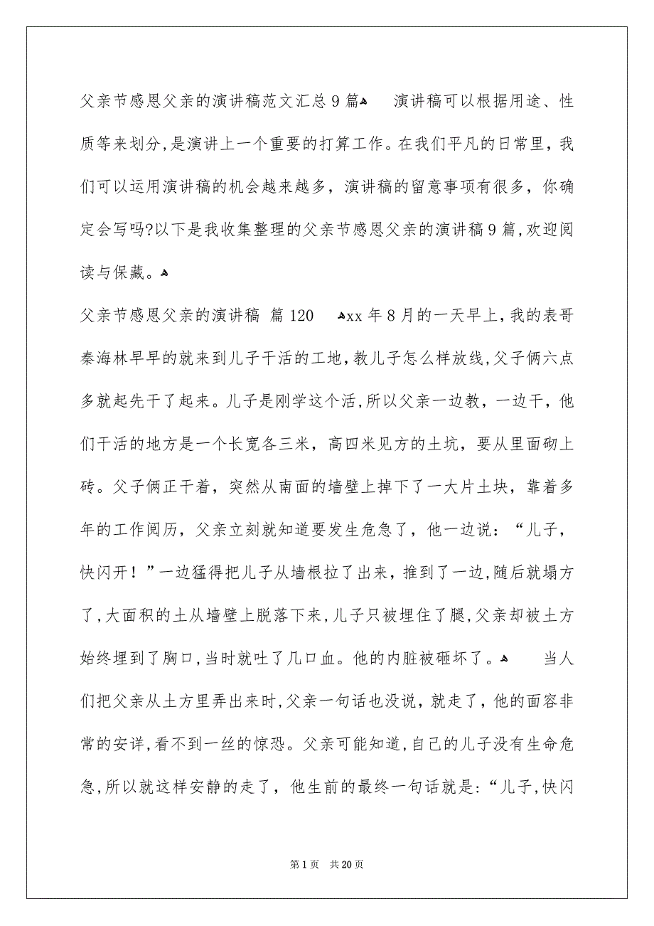 父亲节感恩父亲的演讲稿范文汇总9篇_第1页