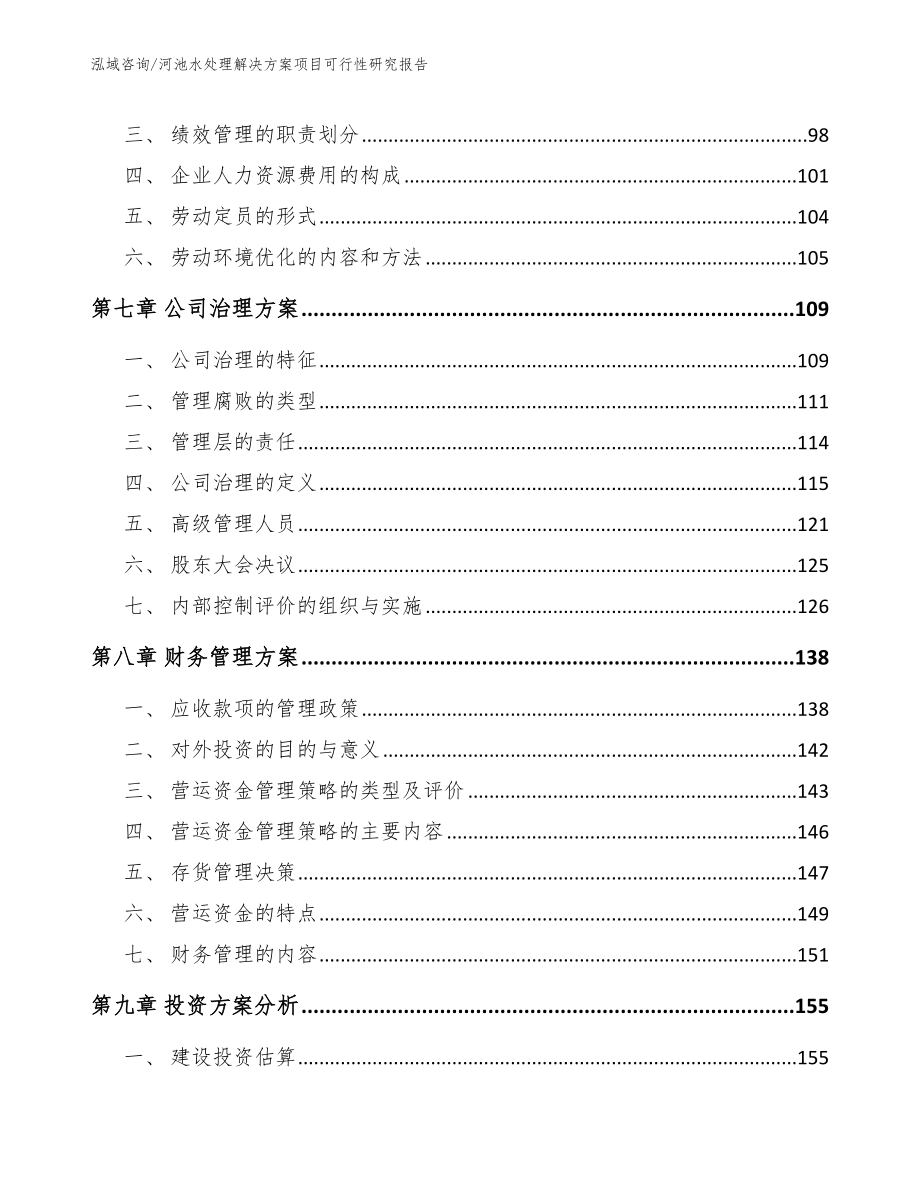 河池水处理解决方案项目可行性研究报告_第4页