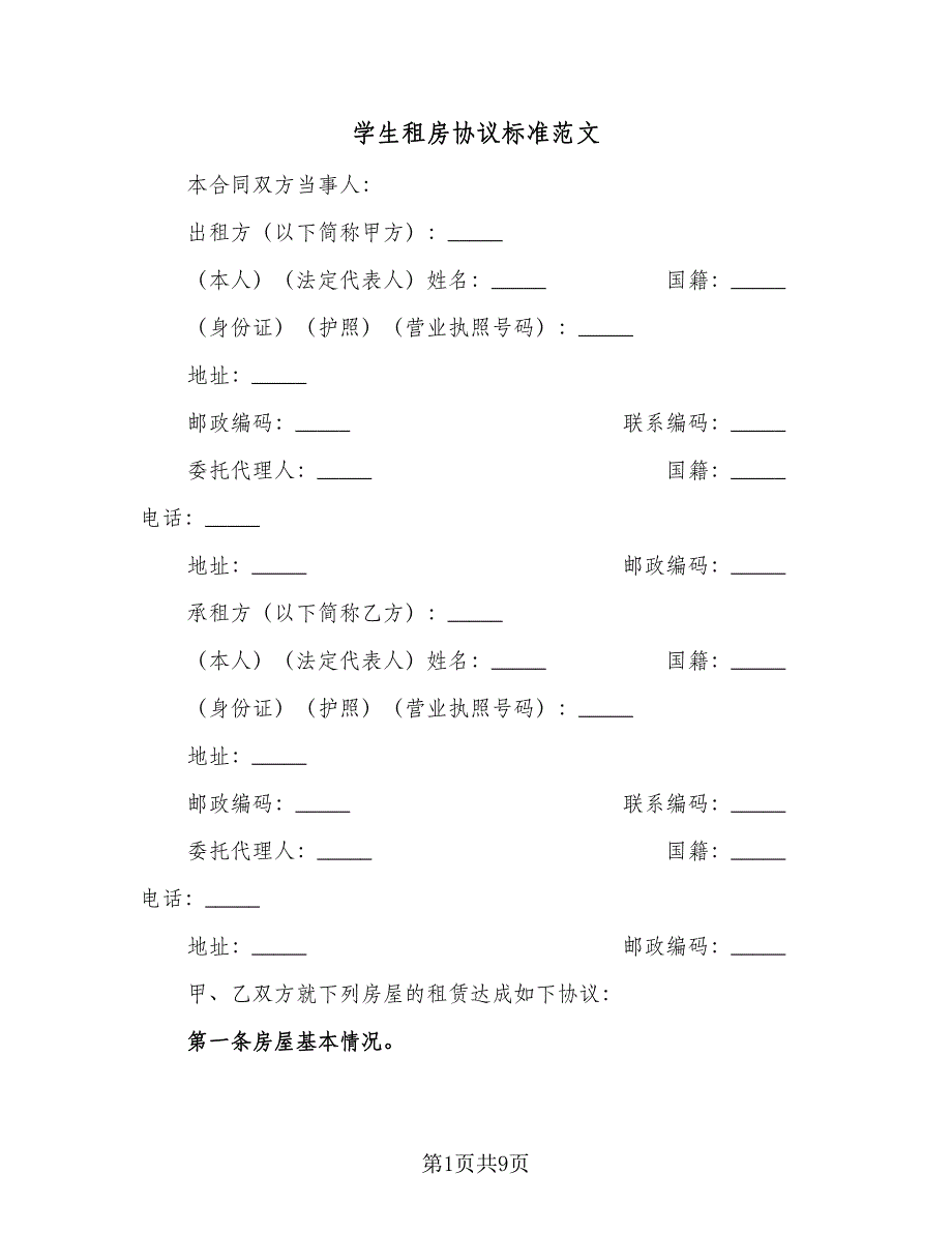 学生租房协议标准范文（2篇）.doc_第1页