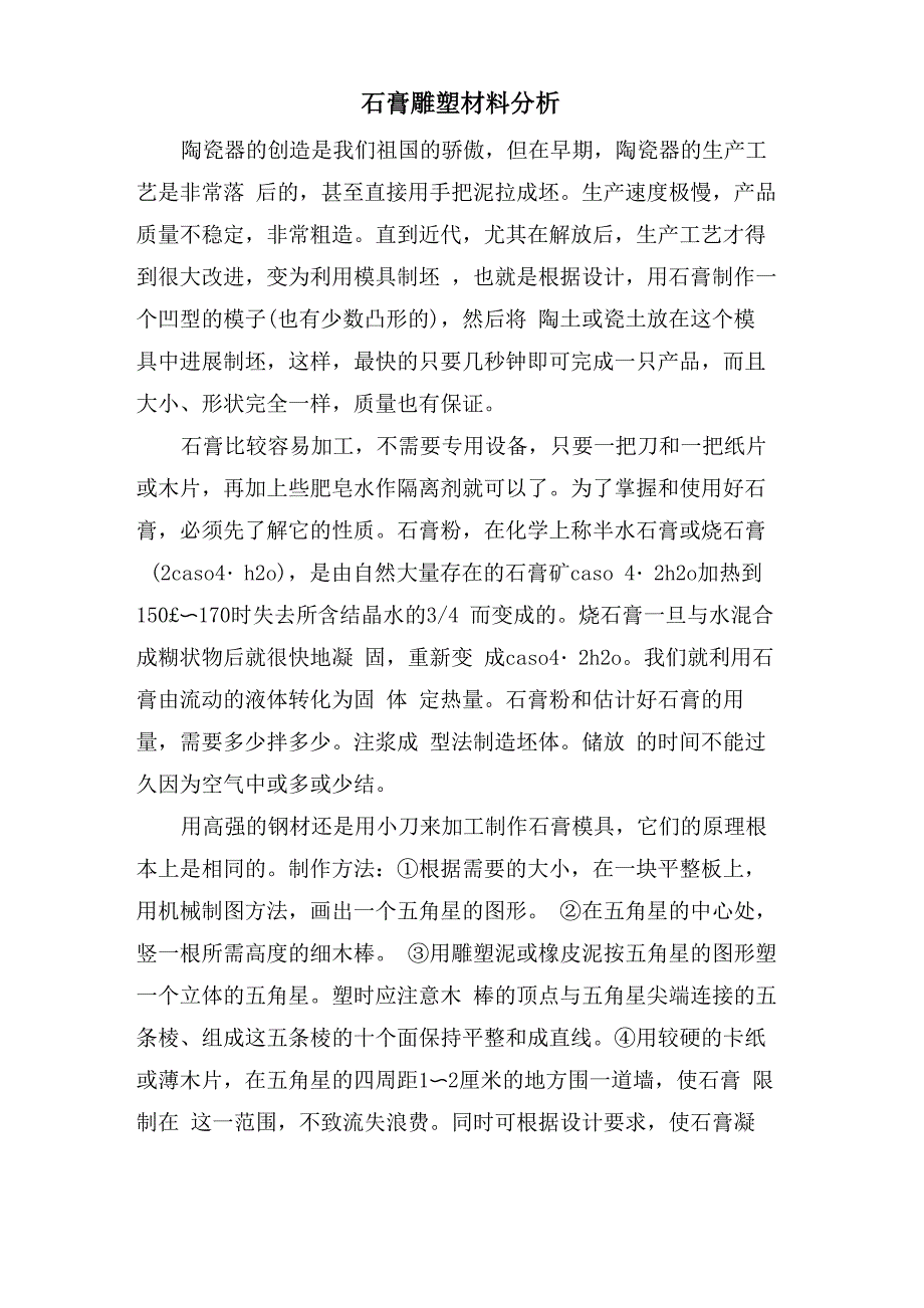 石膏雕塑材料分析_第1页