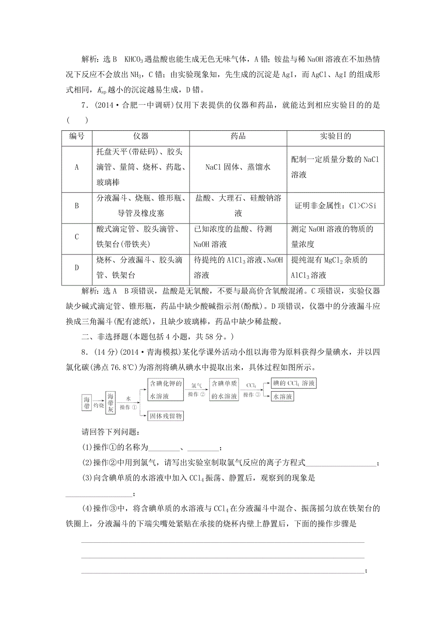 高考化学一轮复习化学实验基础验收评估卷含解析_第3页