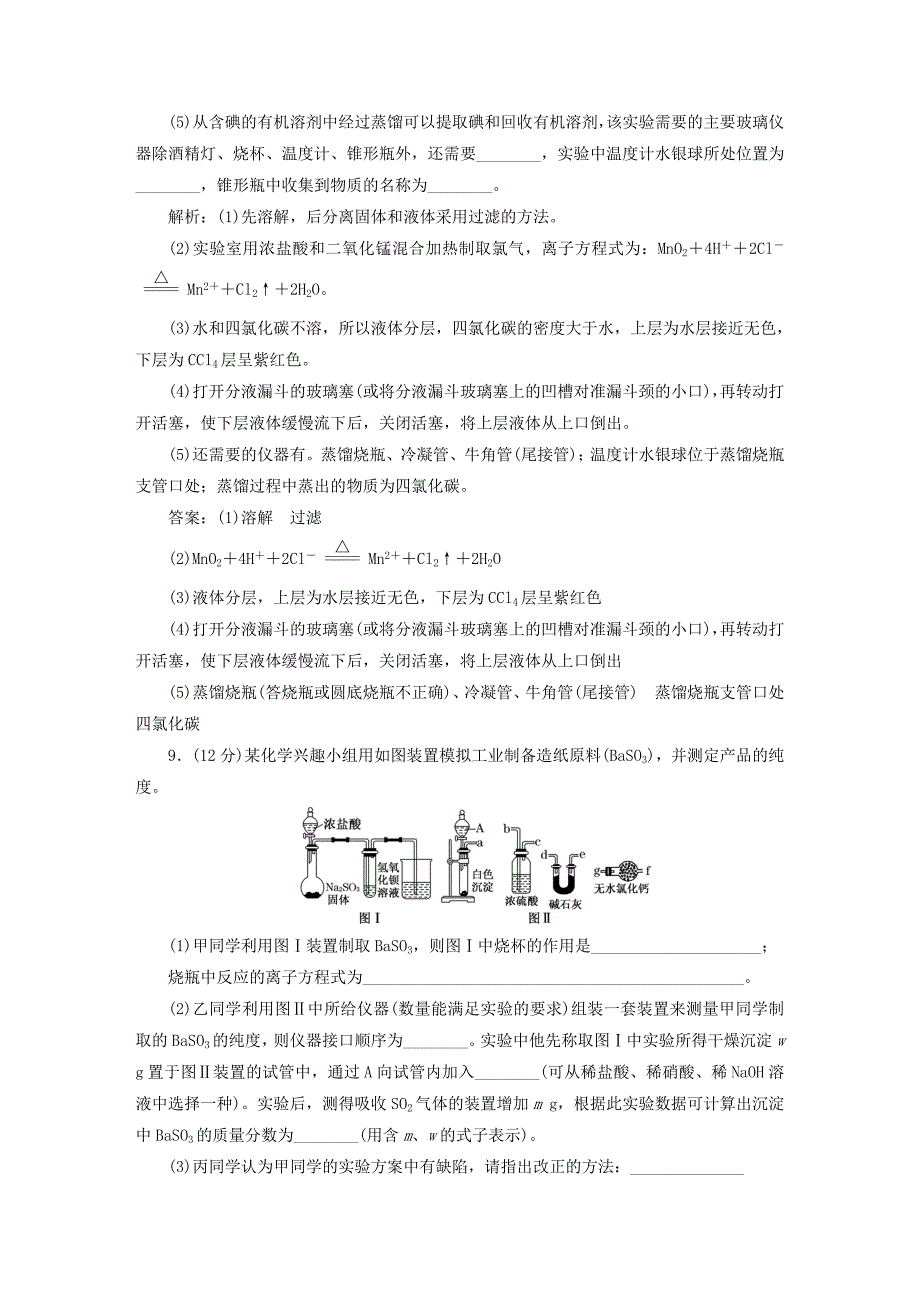 高考化学一轮复习化学实验基础验收评估卷含解析_第4页