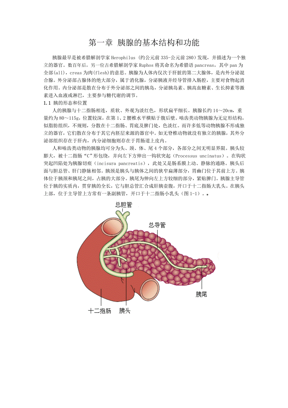 第一章胰腺的基本结构和功能_第1页
