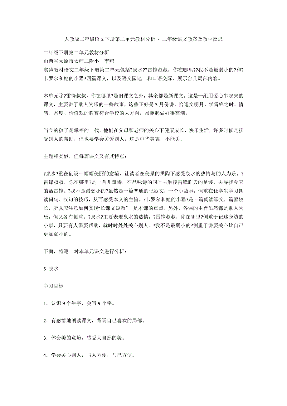 人教版二年级语文下册第二单元教材分析 - 二年级语文教案及教学反思_第1页