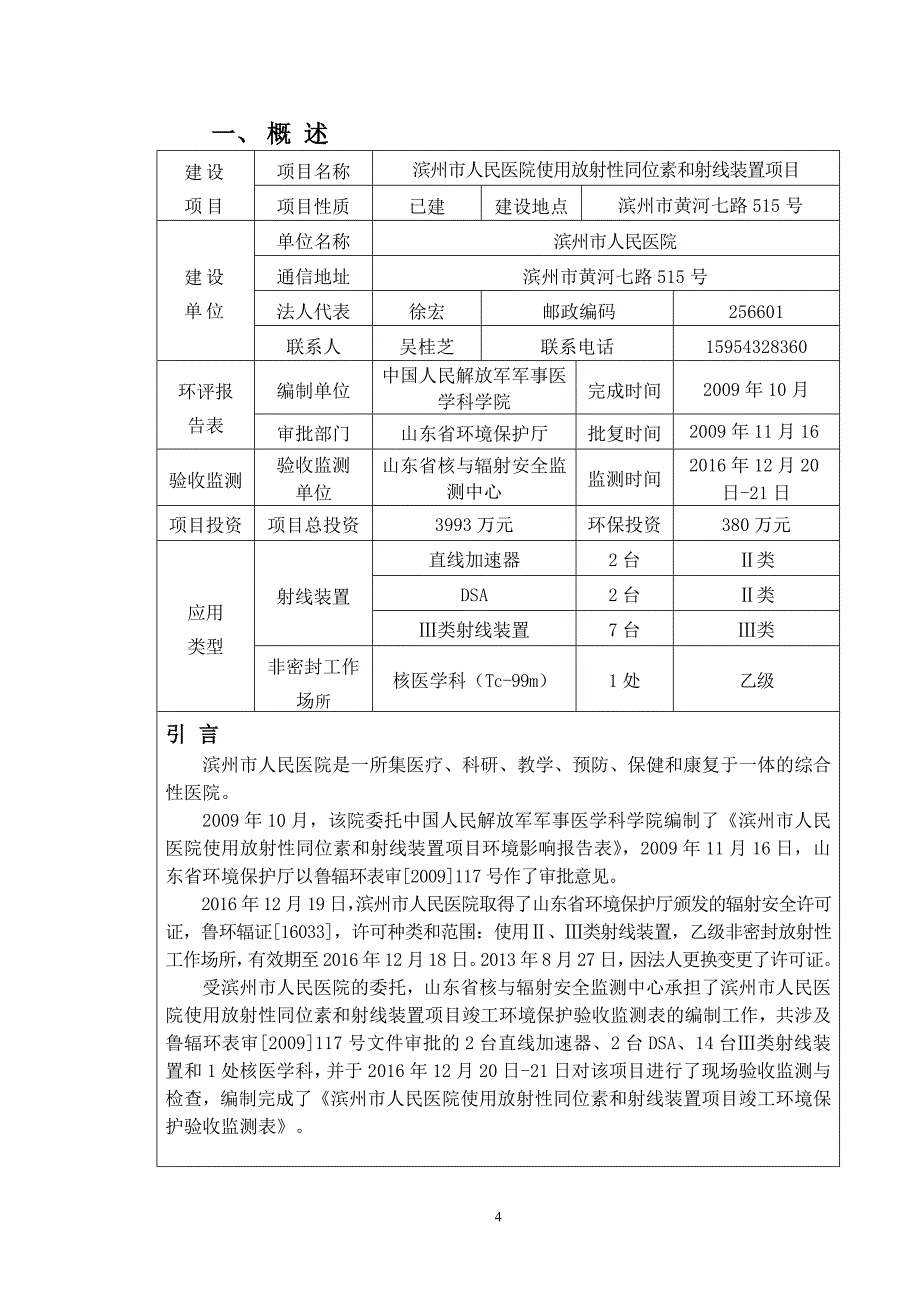 滨州市人民医院使用放射性同位素和射线装置项目竣工环境保护验收监测报告.doc_第4页