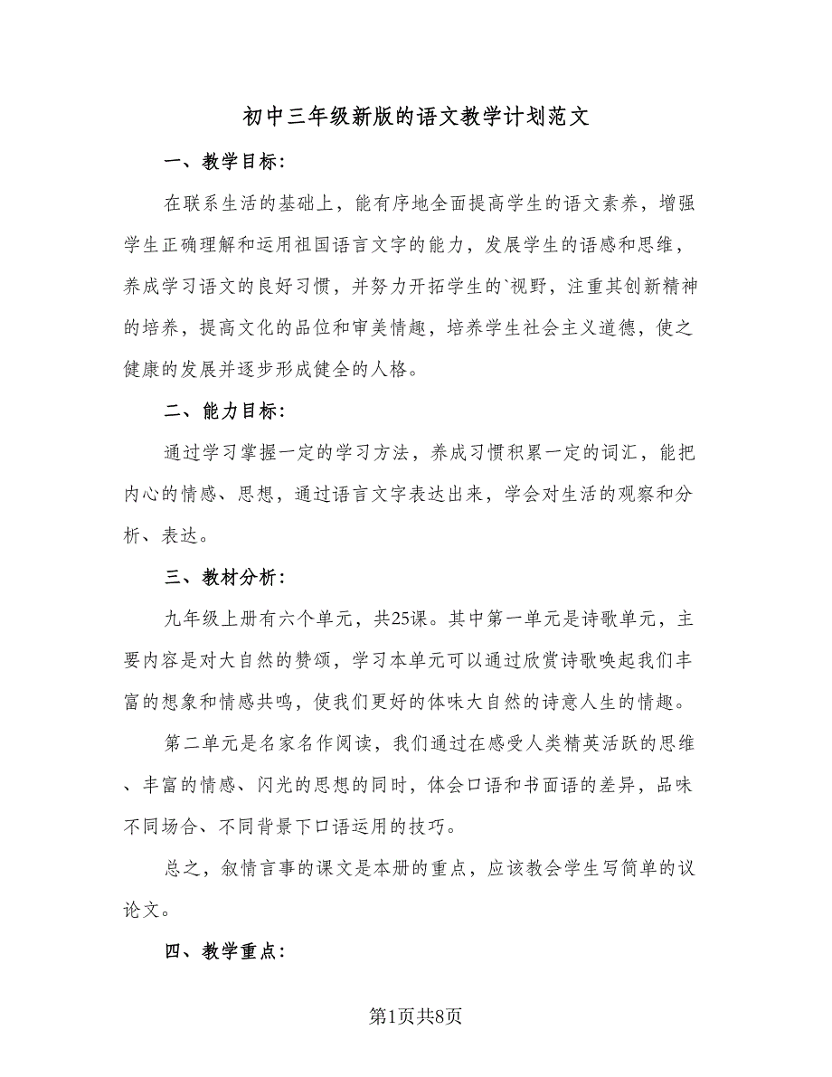 初中三年级新版的语文教学计划范文（四篇）.doc_第1页