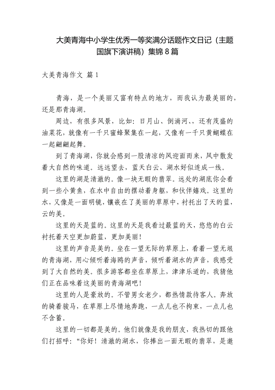 大美青海中小学生优秀一等奖满分话题作文日记(主题国旗下演讲稿)集锦8篇.docx_第1页