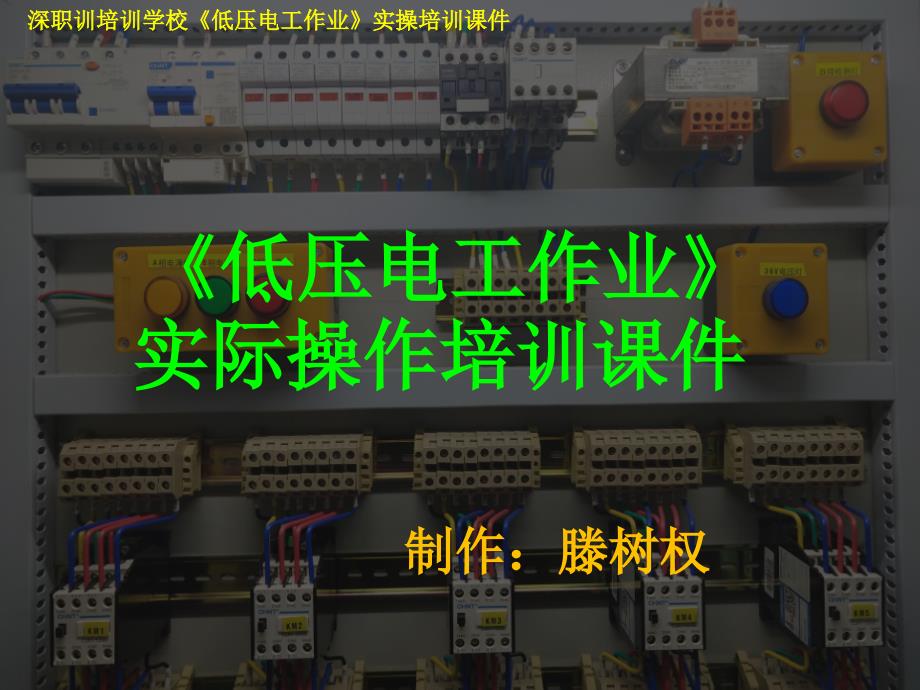 电工实操2019新(科目一)_第1页