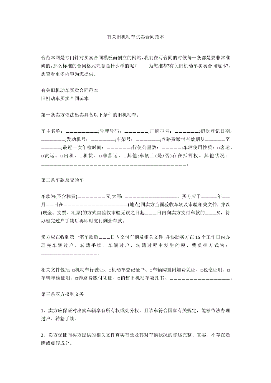 有关旧机动车买卖合同范本_第1页