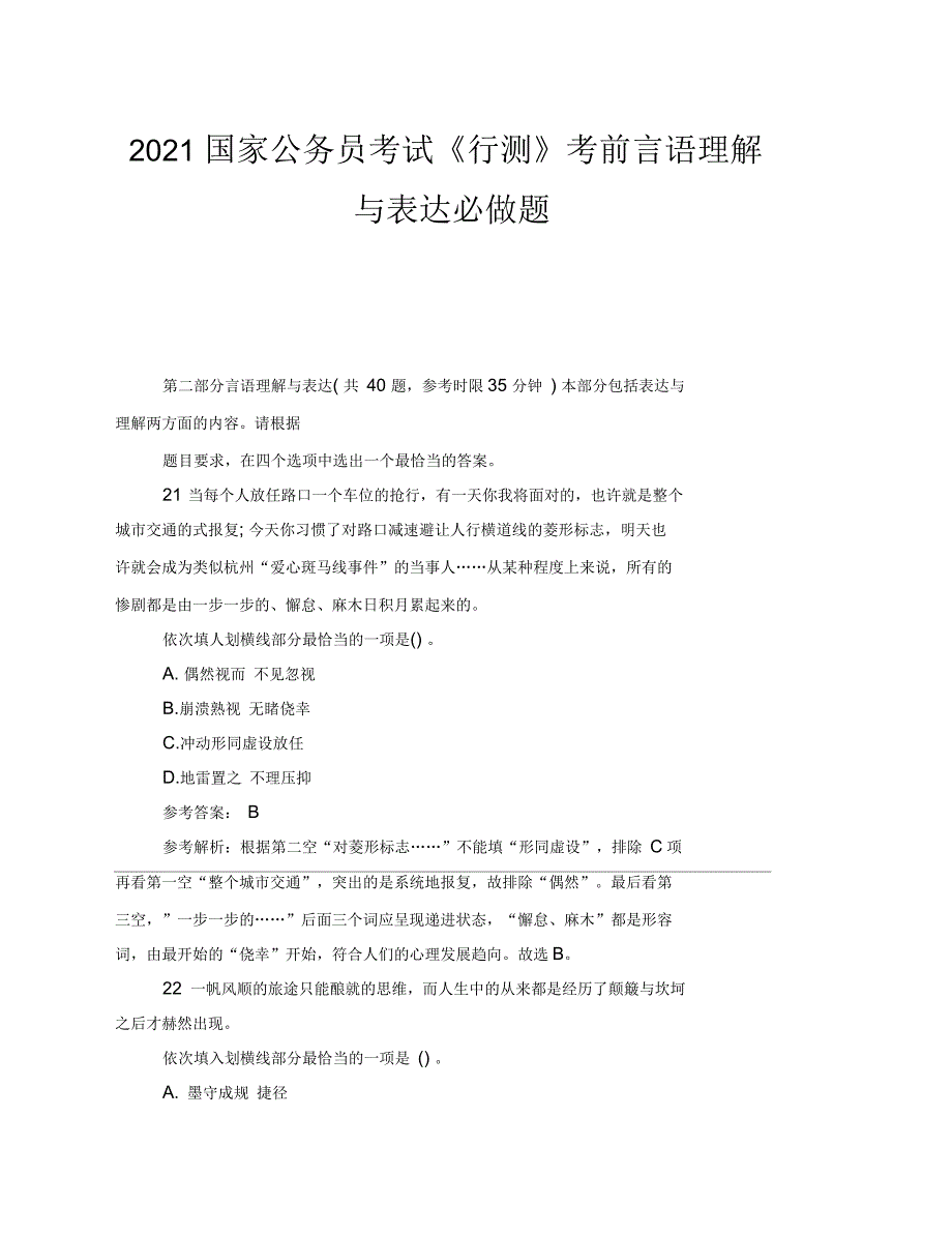 2021年国家公务员考试《行测》考前言语理解与表达必做题_第1页