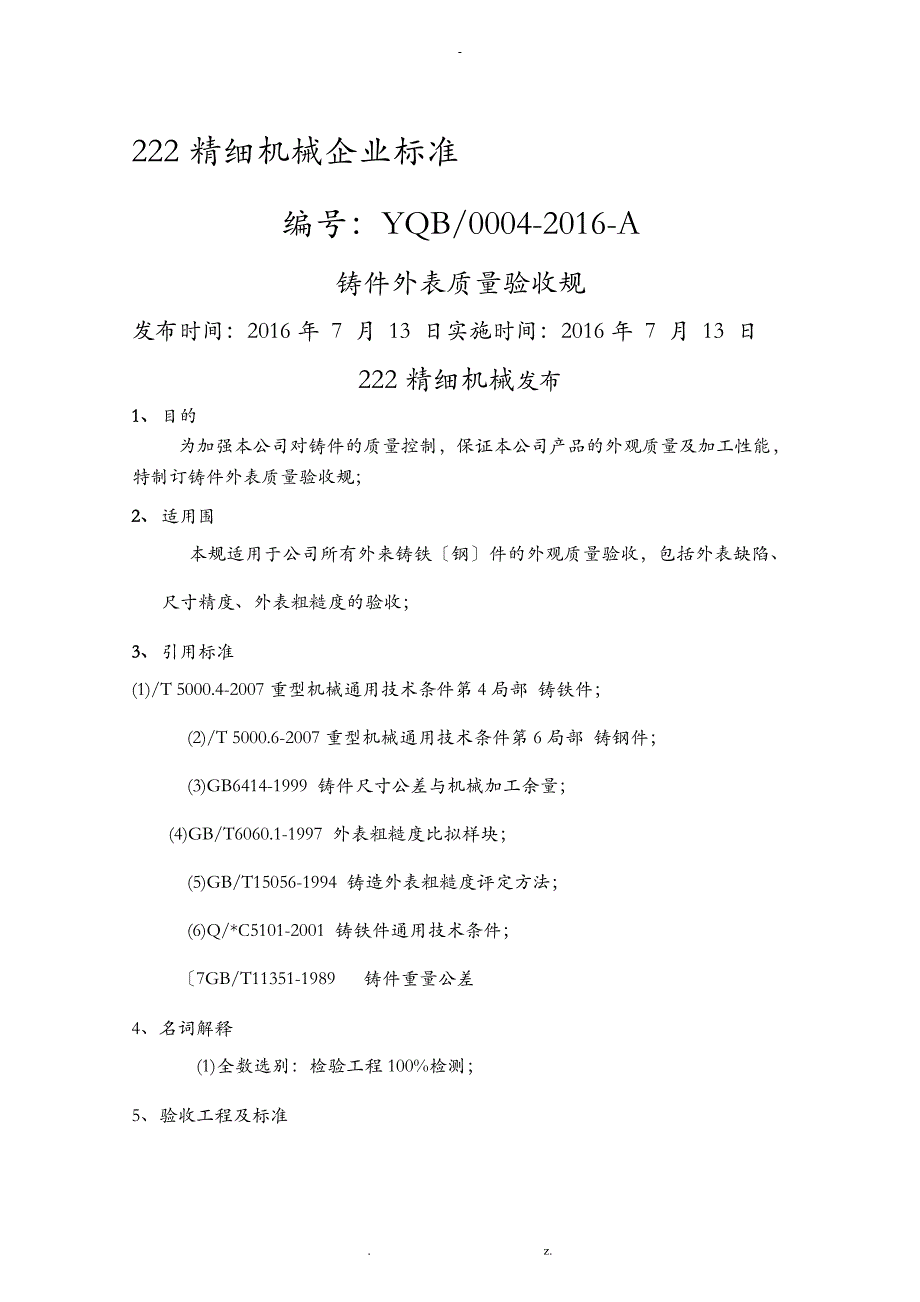 铸件表面质量验收规范_第1页