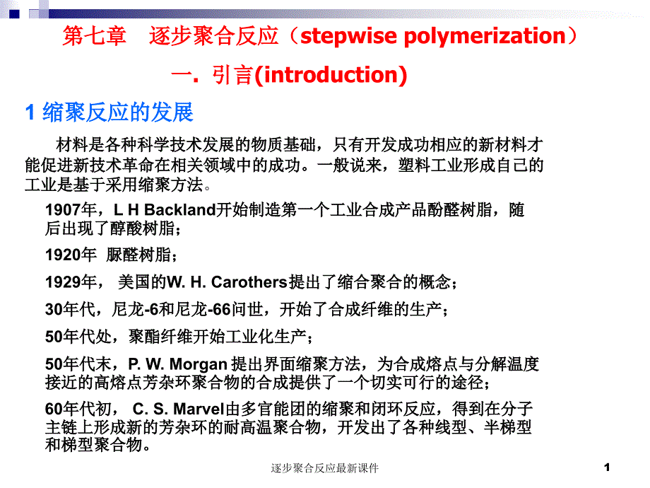 逐步聚合反应最新课件_第1页