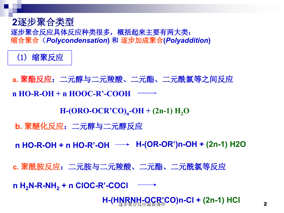 逐步聚合反应最新课件_第2页