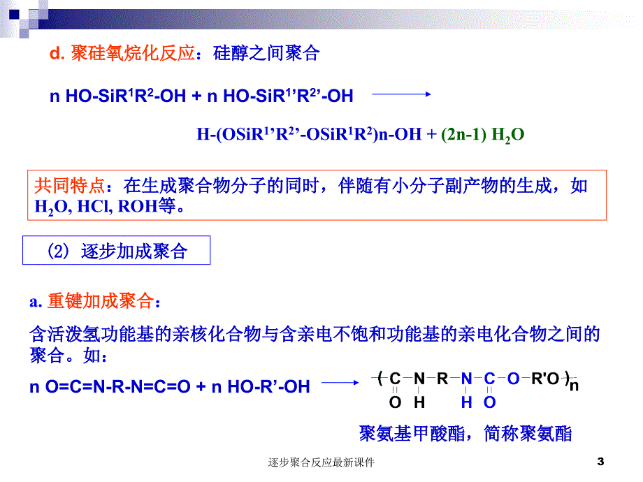 逐步聚合反应最新课件_第3页