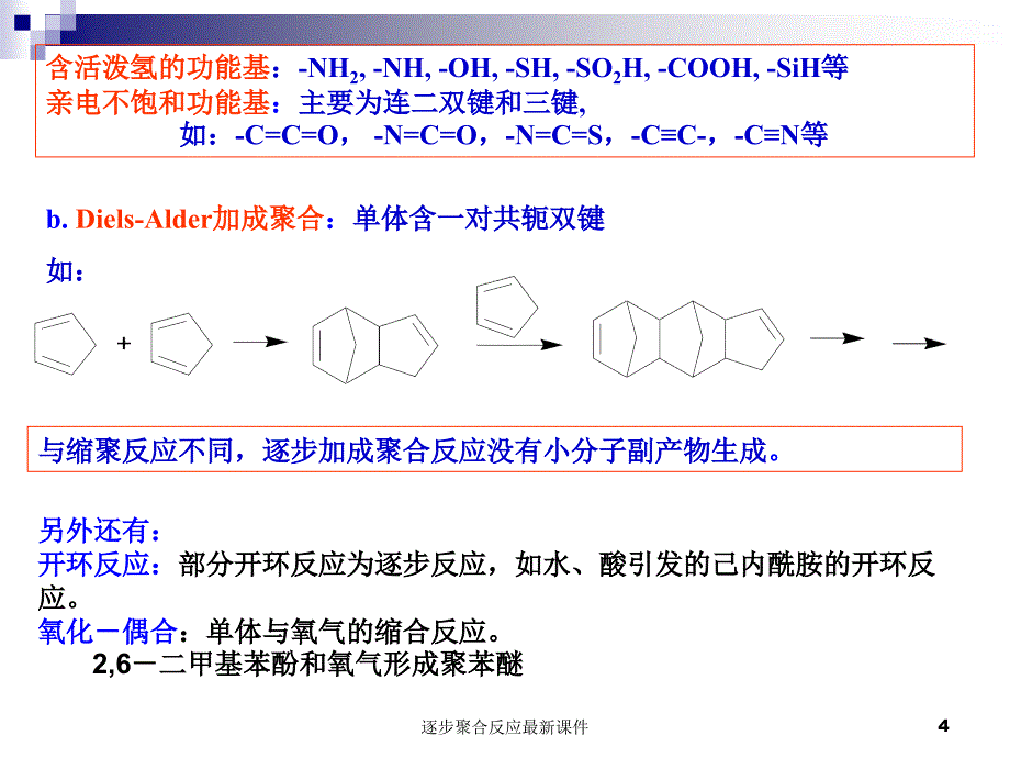 逐步聚合反应最新课件_第4页