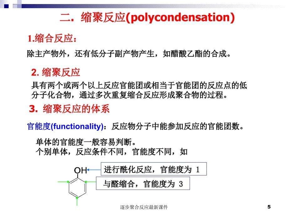 逐步聚合反应最新课件_第5页