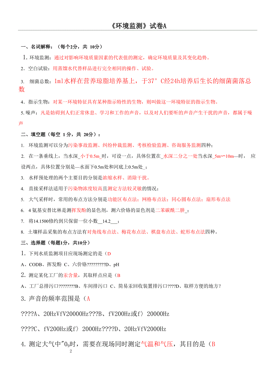 环境监测试题!!!有答案_第1页