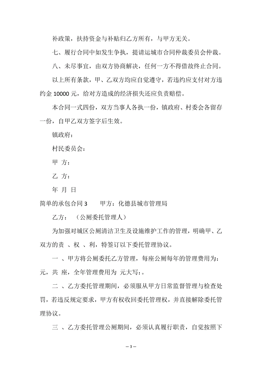 简单的承包合同15篇.doc_第3页