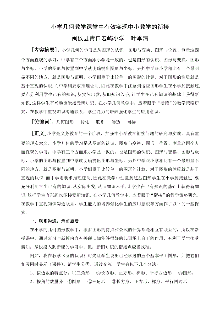 小学几何教学课堂中有效实现中小教学的衔接.doc_第1页