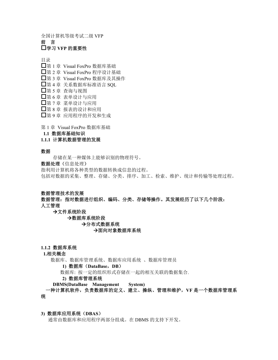 安阳师范学院大华教育vfp笔记.doc_第1页