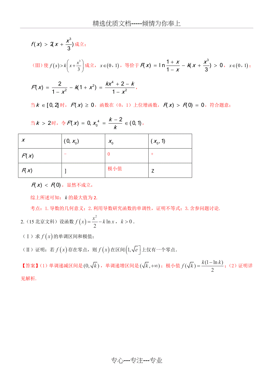 2015年高考数学试题分类汇编导数及其应用_第2页