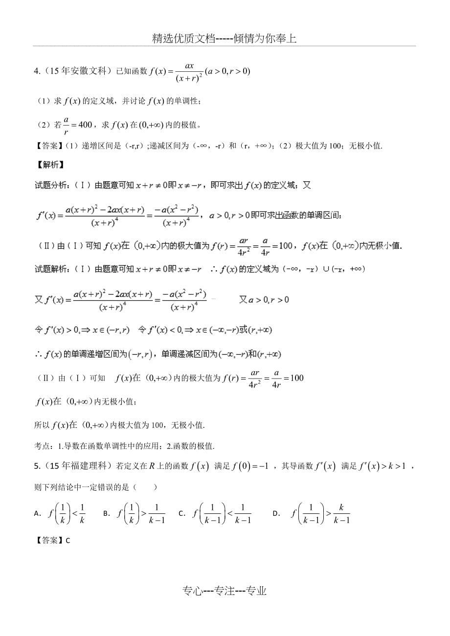 2015年高考数学试题分类汇编导数及其应用_第5页