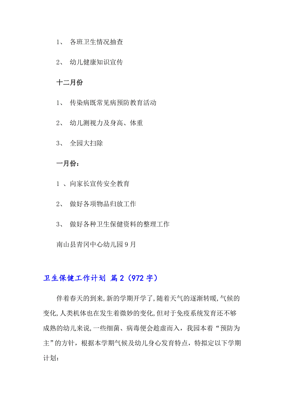 2023年卫生保健工作计划汇总7篇_第4页