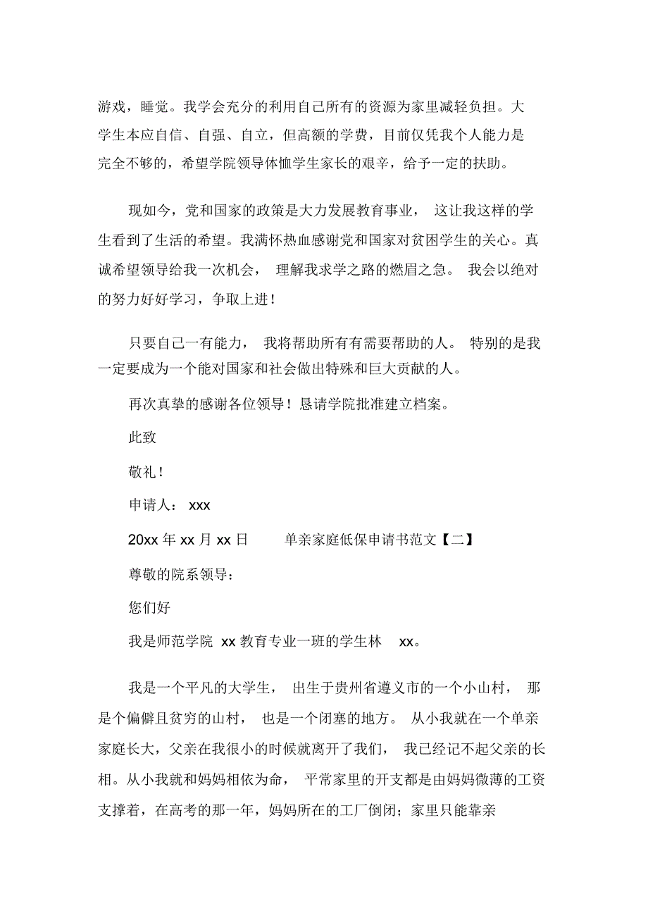 单亲家庭低保申请书范文_第2页