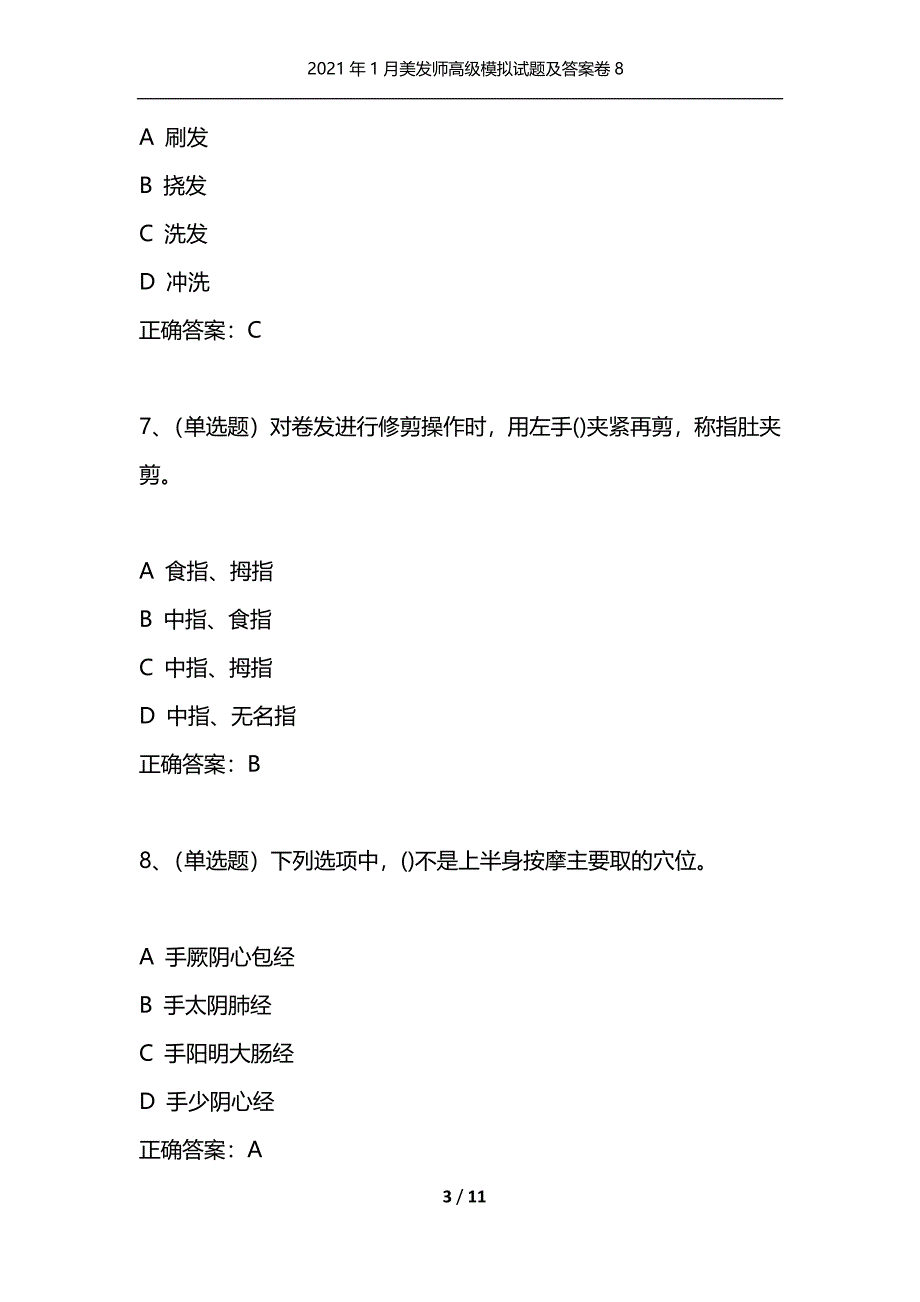 （精选）2021年1月美发师高级模拟试题及答案卷8_第3页