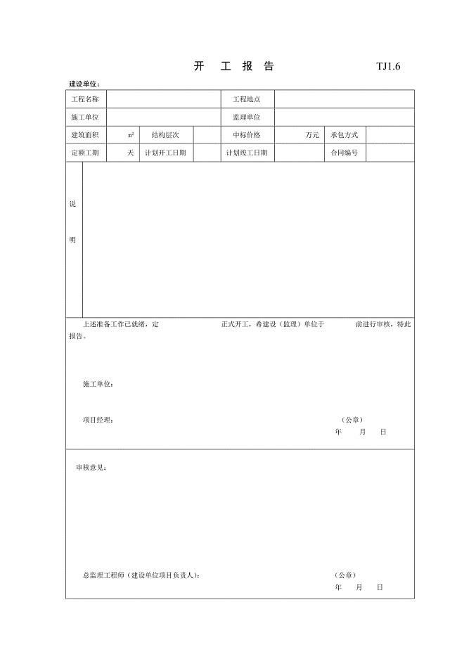 江苏土建TJ1.6开工报告