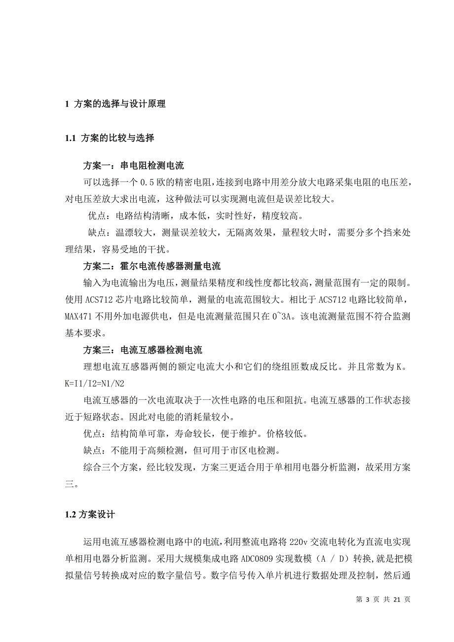 单相用电器分析监测装置(方案报告含程序).doc_第4页