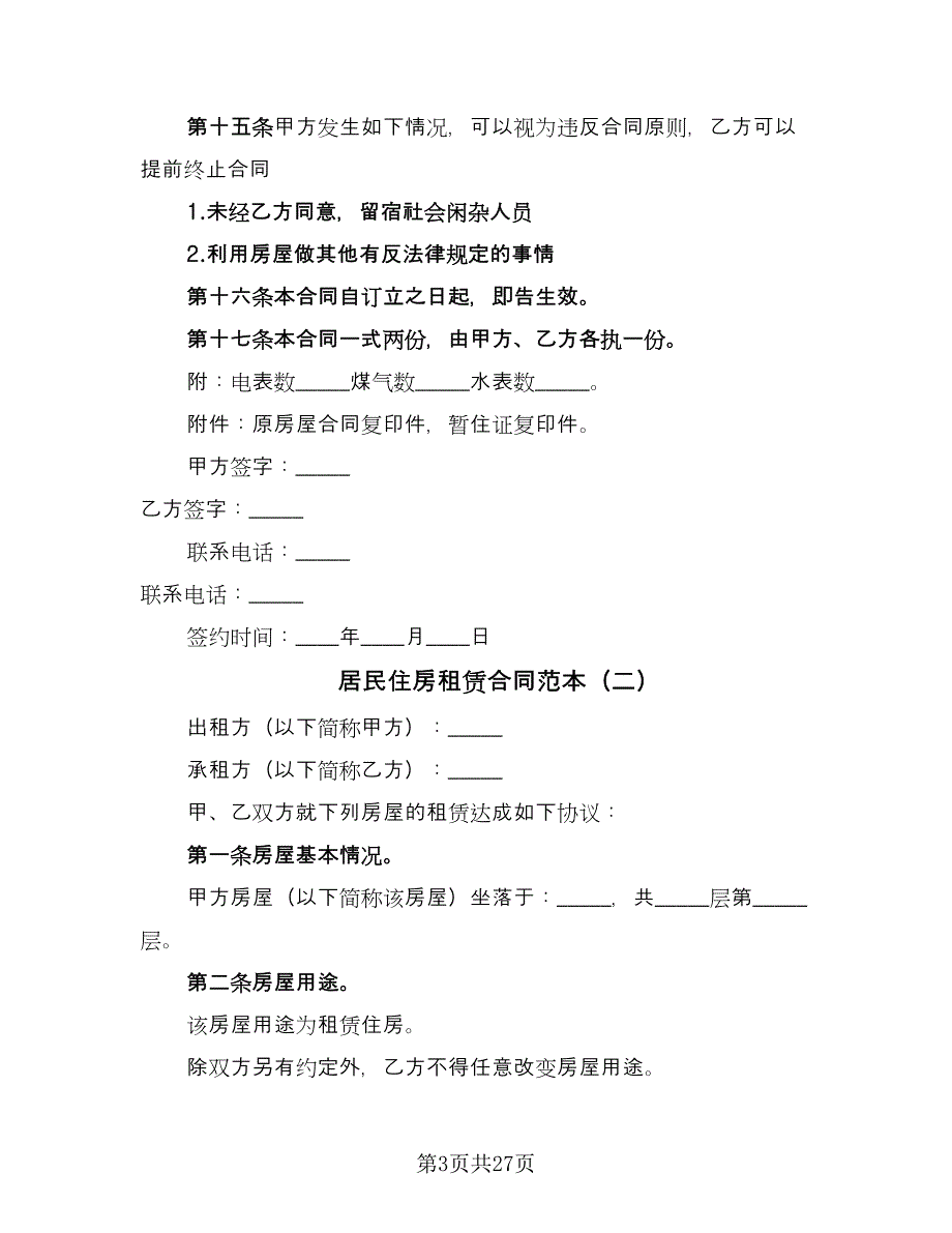 居民住房租赁合同范本（7篇）.doc_第3页